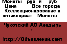 Монеты 10руб. и 25 руб. › Цена ­ 100 - Все города Коллекционирование и антиквариат » Монеты   . Чукотский АО,Анадырь г.